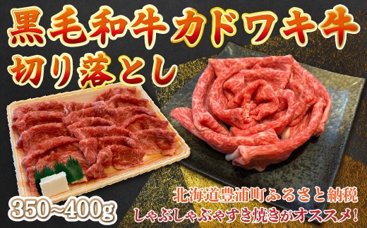 黒毛和牛 カドワキ牛 切り落とし 350~400g 牛肉 しゃぶしゃぶ すき焼き 冷凍