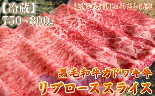 北海道 黒毛和牛 カドワキ牛 リブロース スライス 約750~800g【冷蔵】