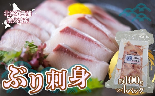 ぶり刺身 約100g x 4パック 【2026年10月より順次発送】 北海道 噴火湾産