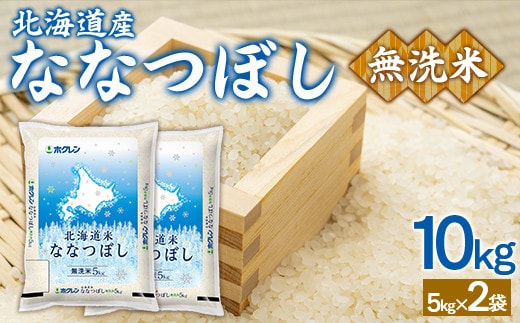 (無洗米10kg)ホクレンななつぼし(5kg×2袋)