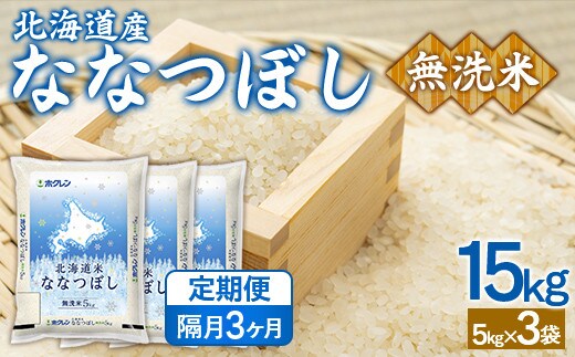 【隔月3回配送】(無洗米15kg)ホクレンななつぼし(5kg×3袋)
