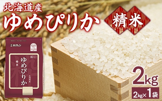 【令和7年産】ホクレンゆめぴりか 精米2kg(2kg×1)