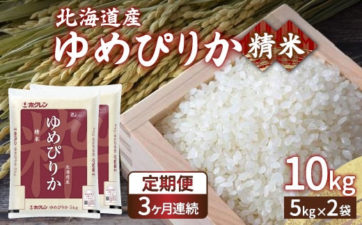 【令和7年産】【定期配送3ヵ月】ホクレン ゆめぴりか 精米10kg(5kg×2)