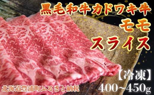 北海道 黒毛和牛 カドワキ牛 モモ スライス 400g~450g【冷凍】