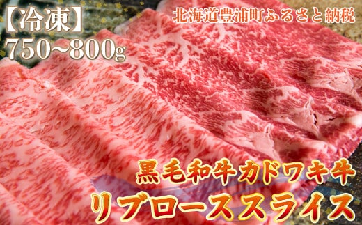 北海道 黒毛和牛 カドワキ牛 リブロース スライス 約750~800g【冷凍】