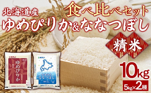 (精米10kg)食べ比べセット(ゆめぴりか、ななつぼし)