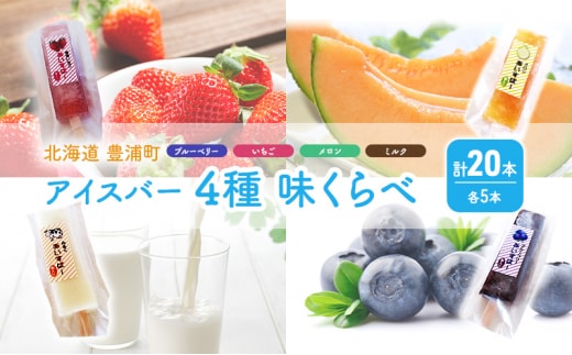北海道 豊浦町 いちご メロン ミルク ブルーベリー アイス バー 4種 食べ比べ 各 5本 計20本 イチゴ めろん みるく あいす デザート 夏 冷たい