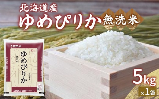 【令和7年産】ホクレン ゆめぴりか 無洗米5kg(5kg×1)
