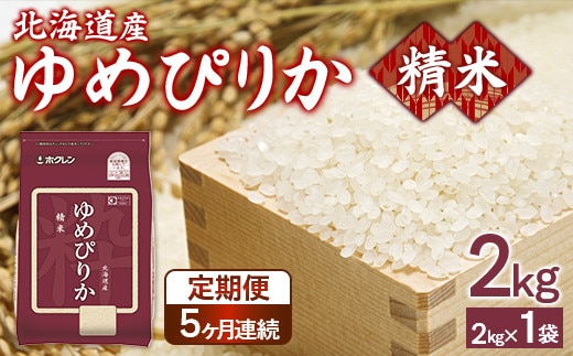 【定期配送5ヵ月】ホクレンゆめぴりか 精米2kg(2kg×1)
