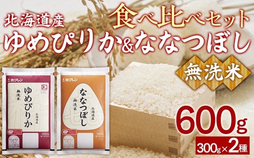 【令和7年産】(無洗米600g)食べ比べセット(ゆめぴりか、ななつぼし)