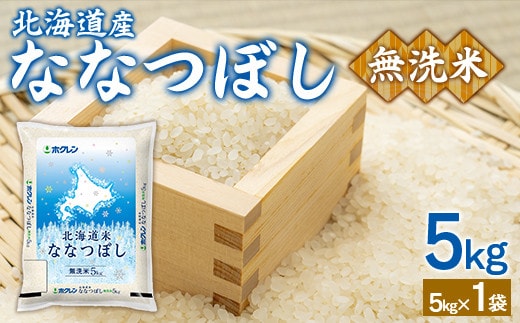 (無洗米5kg)ホクレンななつぼし