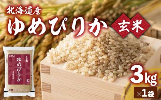 【令和7年産】ホクレンゆめぴりか 玄米3kg(3kg×1)