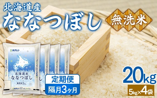 【隔月3回配送】(無洗米20kg)ホクレンななつぼし(5kg×4袋)