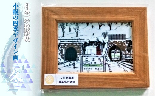 小幌の四季デザイン画「冬」