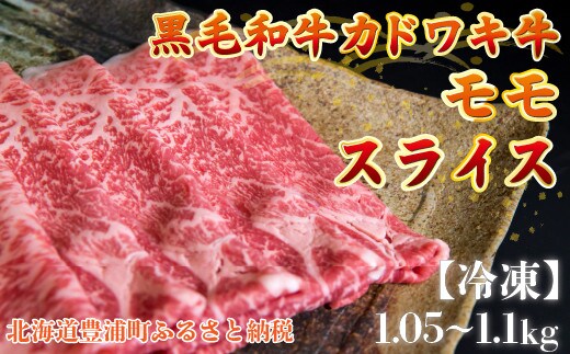北海道 黒毛和牛 カドワキ牛 モモ スライス 1.05~1.1kg【冷凍】