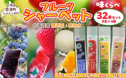 北海道 豊浦町 シャーベット 4種 味くらべ 各8本ずつ（ ブルーベリー、いちご、メロン、りんご ） TYUN020