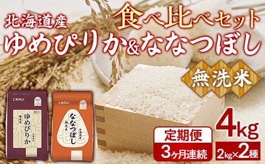 【3ヶ月定期配送】（無洗米4kg）食べ比べセット（ゆめぴりか、ななつぼし） TYUA164