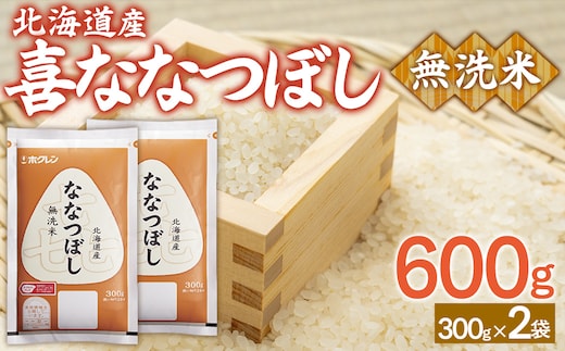 【令和7年産新米】（無洗米600g）ホクレン喜ななつぼし TYUA180