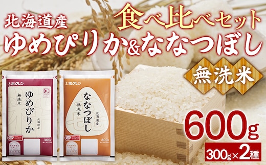 【令和7年産新米】（無洗米600g）食べ比べセット（ゆめぴりか、ななつぼし） TYUA183