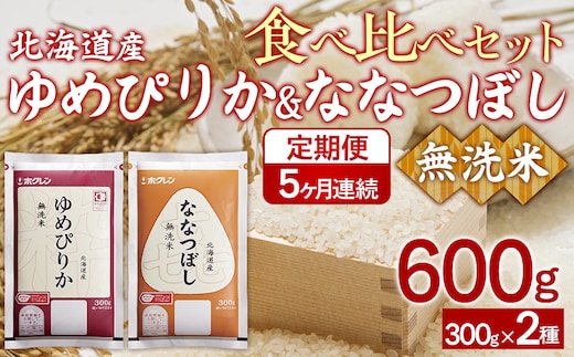 【令和7年産新米】【5ヶ月定期配送】（無洗米600g）食べ比べセット（ゆめぴりか、ななつぼし） TYUA185