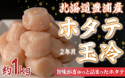 【禁輸に負けない】ホタテ 北海道 豊浦 噴火湾 礼文華 約1kg 帆立 貝柱 2年貝 TYUAD001