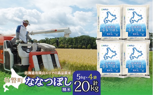 【令和7年産】（精米20kg）ホクレン北海道ななつぼし（5kg×4袋） SBTD100