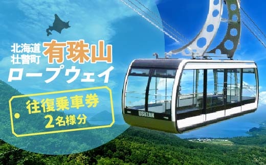 有珠山ロープウェイ(往復乗車券)2名様分 SBTAA001