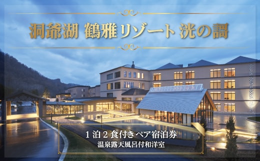 「洞爺湖 鶴雅リゾート 洸の謌」1泊2食付きペア宿泊券 温泉露天風呂付和洋室 SBTAC001