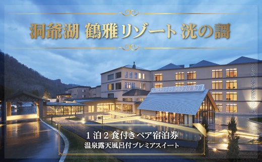 「洞爺湖 鶴雅リゾート 洸の謌」1泊2食付きペア宿泊券 温泉露天風呂付プレミアスイート SBTAC002
