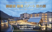 「洞爺湖 鶴雅リゾート 洸の謌」1泊2食付きペア宿泊券　温泉露天風呂付和洋室 SBTAC001