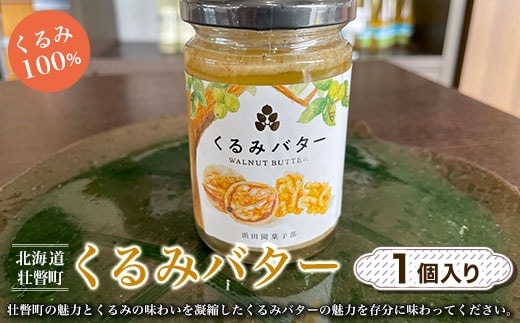 【 くるみ 100％ 】北海道 壮瞥町 くるみバター 1個 SBTI002