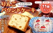 りんご パウンドケーキ (11個入り) SBTA002
