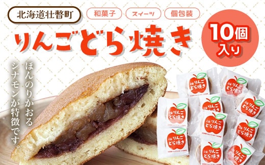 りんご どら焼き(10個) SBTA003