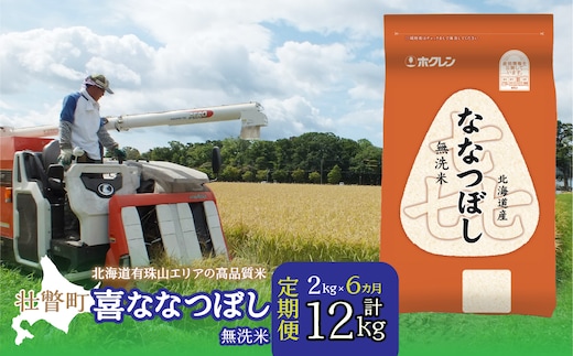 【令和7年産6ヶ月定期配送】（無洗米2kg）ホクレン喜ななつぼし SBTD104