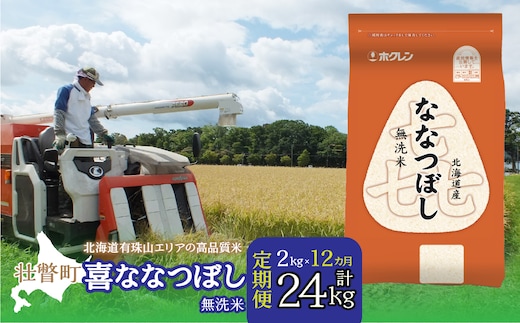 【令和7年産1年定期配送】（無洗米2kg）ホクレン喜ななつぼし SBTD105
