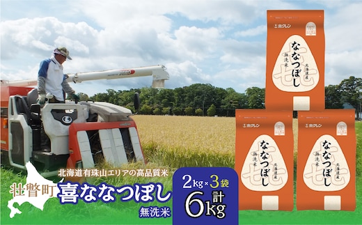 【令和7年産】（無洗米6kg）ホクレン北海道喜ななつぼし（2kg×3袋） SBTD110