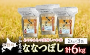 ◎令和６年産米 新米 2024年10月上旬よりお届け◎あのさんちの美味しいお米 ななつぼし 精米6kg SBTL010