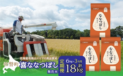 【令和7年産3ヶ月定期配送】（無洗米6kg）ホクレン北海道喜ななつぼし（2kg×3袋） SBTD111