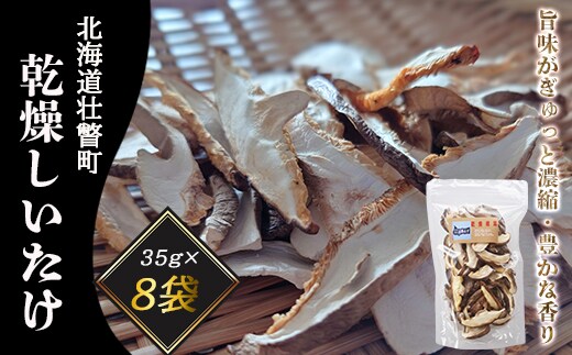 北海道壮瞥産 乾燥しいたけスライス25g×8袋 SBTA012