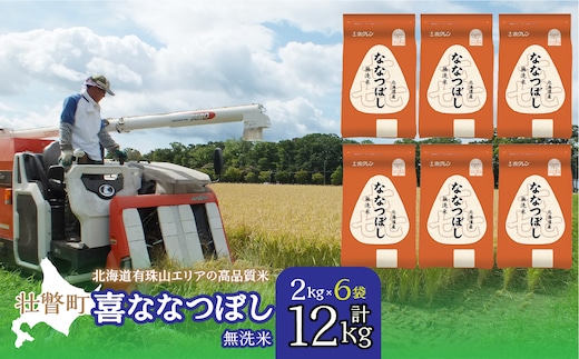 【令和7年産】（無洗米12kg）ホクレン喜ななつぼし（2kg×6袋） SBTD113
