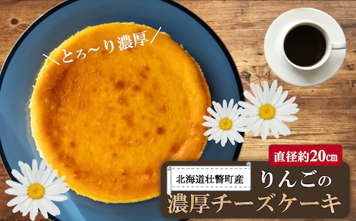 北海道壮瞥産 りんごの濃厚チーズケーキ（直径約20cm） SBTI003