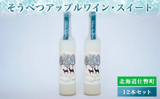 そうべつアップルワイン・スイート500ml×12本 SBTA021