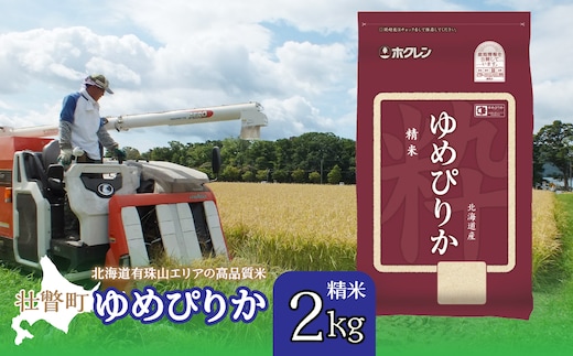 【新米】【令和7年産】（精米2kg）ホクレンゆめぴりか SBTD021