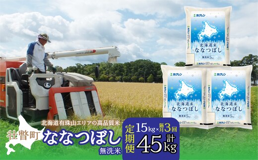 【令和7年産隔月3回配送】（無洗米15kg）ホクレン北海道ななつぼし（5kg×3袋） SBTD123