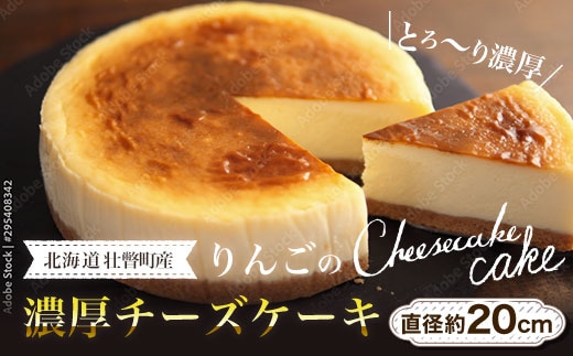 北海道壮瞥産 りんごの濃厚チーズケーキ（直径約20cm） SBTI003