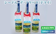 シードル・デ・ソウベツ（ドライ）500ml×12本 SBTA023