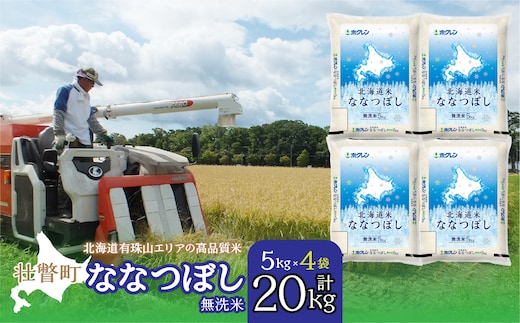 【令和7年産】（無洗米20kg）ホクレン北海道ななつぼし（5kg×4袋） SBTD124