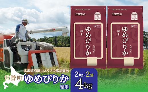 【新米】【令和7年産】（精米4kg）ホクレンゆめぴりか（精米2kg×2袋） SBTD025