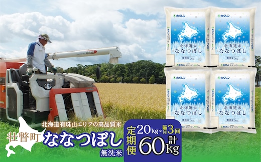【令和7年産隔月3回配送】（無洗米20kg）ホクレン北海道ななつぼし（5kg×4袋） SBTD125