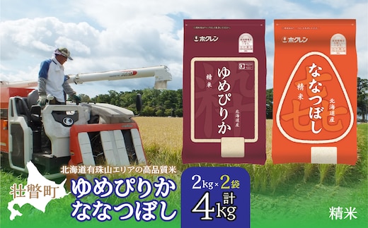 【令和7年産】（精米4kg）食べ比べセット（ゆめぴりか、ななつぼし） SBTD126